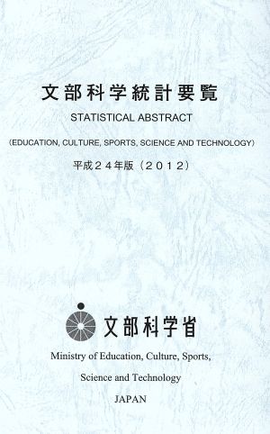 文部科学統計要覧(平成24年版)