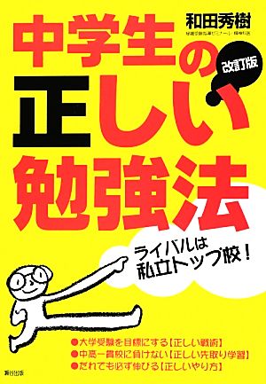 中学生の正しい勉強法