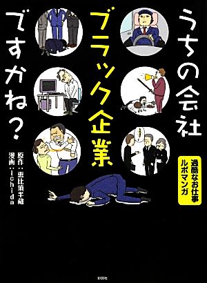 うちの会社ブラック企業ですかね？ コミックエッセイ