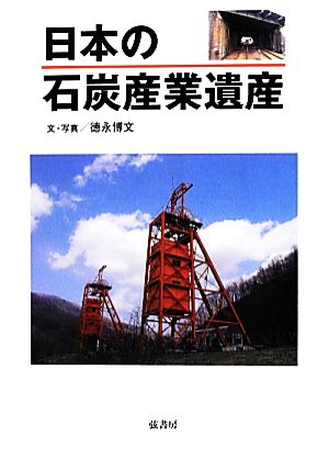 日本の石炭産業遺産