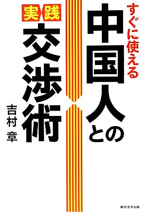 すぐに使える中国人との実践交渉術