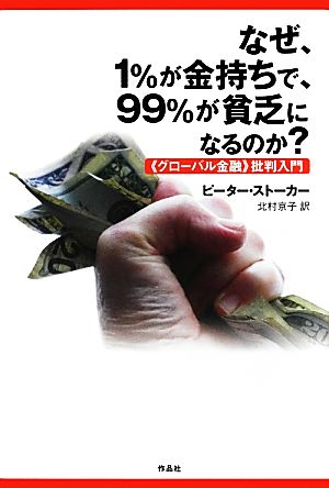 なぜ、1%が金持ちで、99%が貧乏になるのか？ 「グローバル金融」批判入門