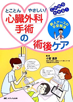 とことんやさしい！心臓外科手術の術後ケア 新人ナースの不安解消