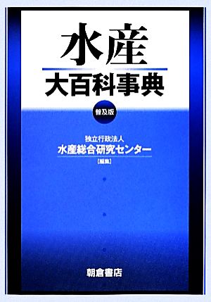 水産大百科事典