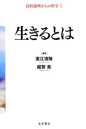 生きるとは 高校倫理からの哲学1