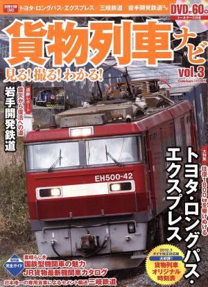 貨物列車ナビ(Vol.3) Gakken Mook