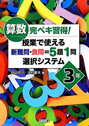 算数完ペキ習得！授業で使える 新難問・良問=5題1問選択システム 3年