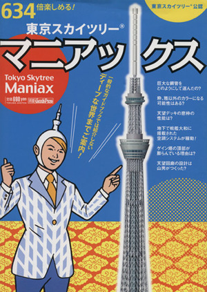 東京スカイツリー公認 634倍楽しめる！東京スカイツリー・マニアックス 別冊GoodsPress