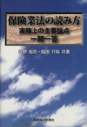 保険業法の読み方 実務上の主要論点一問一答