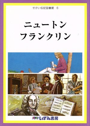 せかい伝記図書館 改訂新版(6) ニュートン フランクリン