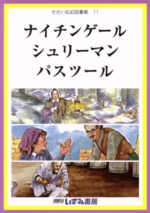 せかい伝記図書館 改訂新版(11) ナイチンゲール シュリーマン パスツール