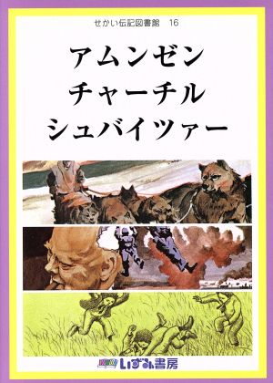 せかい伝記図書館 改訂新版(16) アムンゼン チャーチル シュバイツァー