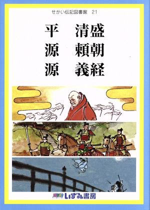 せかい伝記図書館 改訂新版(21) 平清盛 源頼朝 源義経