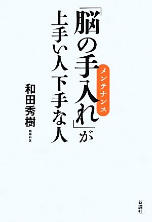 「脳の手入れ」が上手い人下手な人