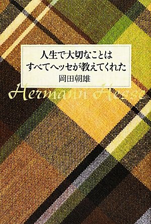 人生で大切なことはすべてヘッセが教えてくれた