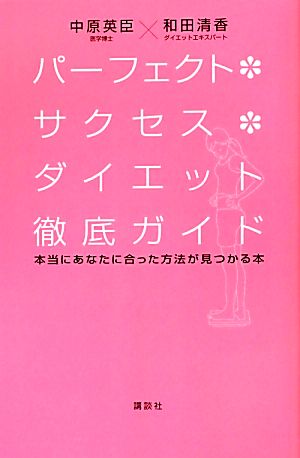 パーフェクト・サクセス・ダイエット徹底ガイド 本当にあなたに合った方法が見つかる本