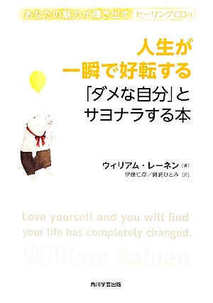 人生が一瞬で好転する「ダメな自分」とサヨナラする本