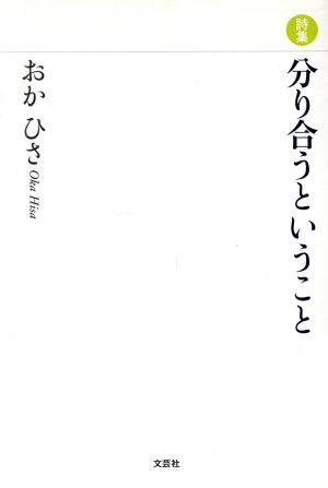 詩集 分り合うということ