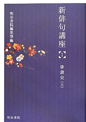 新俳句講座(1) 俳諧史