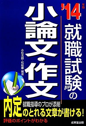 就職試験の小論文・作文('14年版)