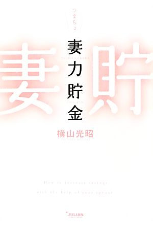 妻力貯金tiara books