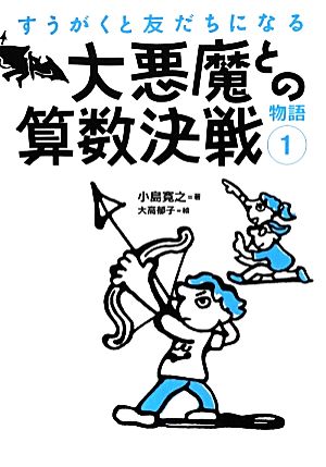 大悪魔との算数決戦(1) すうがくと友だちになる物語 すうがくと友だちになる物語1