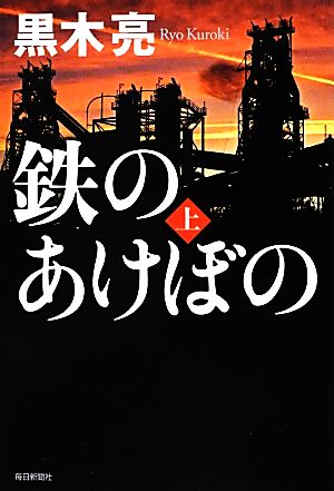 鉄のあけぼの(上)