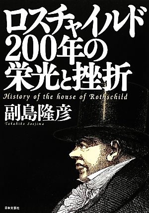 ロスチャイルド200年の栄光と挫折