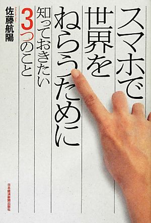 スマホで世界をねらうために 知っておきたい3つのこと