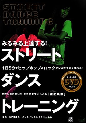 みるみる上達する！ストリートダンストレーニング 1日5分でヒップホップ&ロックダンスがうまく踊れる！