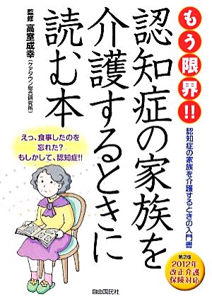 もう限界!!認知症の家族を介護するときに読む本