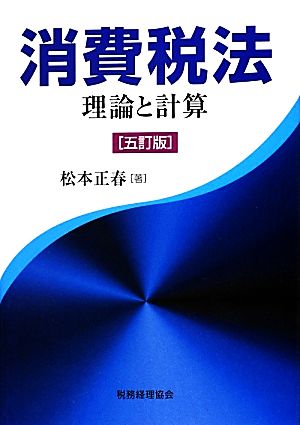 消費税法 五訂版 理論と計算