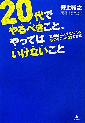 20代でやるべきこと、やってはいけないこと 戦略的に人生をつくる19のリストと33の言葉