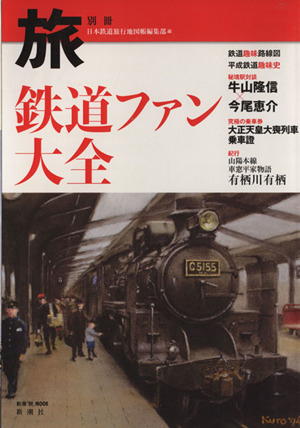 鉄道ファン大全 新潮「旅」ムック旅別冊