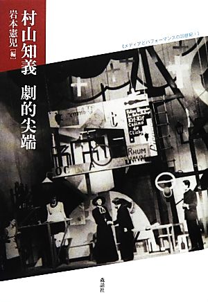 村山知義 劇的尖端(1) メディアとパフォーマンスの20世紀 メディアとパフォーマンスの20世紀1