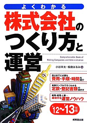 株式会社のつくり方と運営('12～'13年版) よくわかる