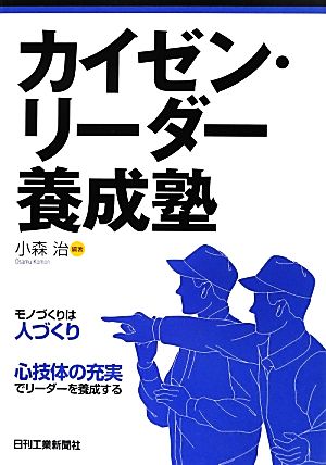 カイゼン・リーダー養成塾 モノづくりは人づくり 心技体の充実でリーダーを養成する