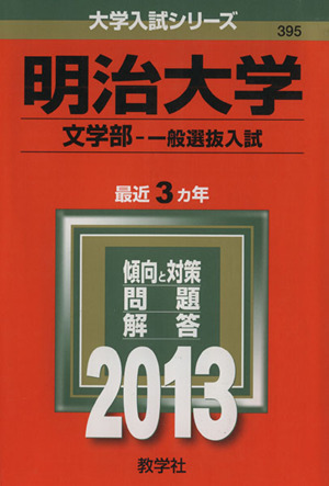 明治大学(文学部 一般選抜入試)(2013) 大学入試シリーズ395