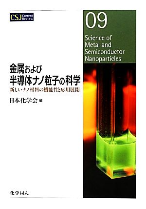 金属および半導体ナノ粒子の科学新しいナノ材料の機能性と応用展開CSJ Current Review09