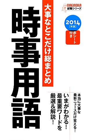 大事なとこだけ総まとめ 時事用語(2014年版) NAGAOKA就職シリーズ