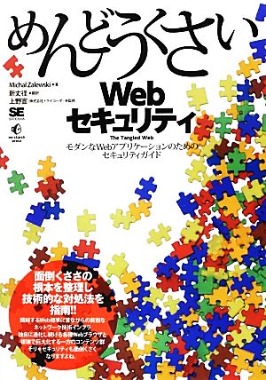 めんどうくさいWebセキュリティモダンなWebアプリケーションのためのセキュリティガイド