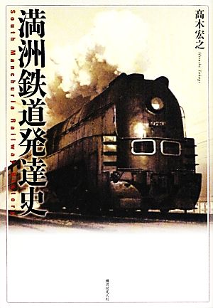 満洲鉄道発達史