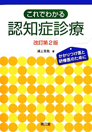 これでわかる認知症診療 かかりつけ医と研修医のために