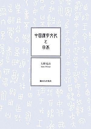 中国漢字文化と日本