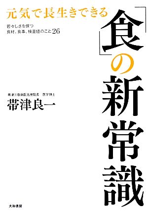 「食」の新常識 元気で長生きできる