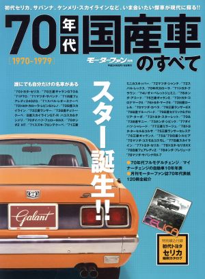 70年代国産車のすべて モーターファン別冊 中古本・書籍 | ブックオフ ...