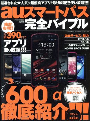 auスマートパス完全バイブル サクラムック93