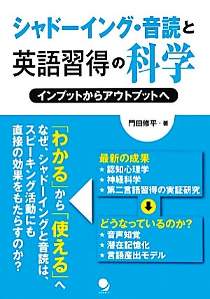 シャドーイング・音読と英語習得の科学 インプットからアウトプットへ