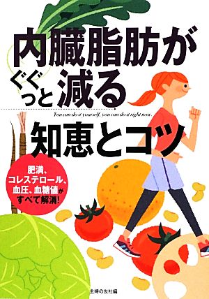 内臓脂肪がぐぐっと減る知恵とコツ 肥満、コレステロール、血圧、血糖値がすべて解消！ 主婦の友ベストBOOKS