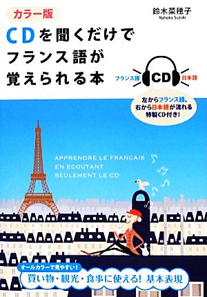 カラー版 CDを聞くだけでフランス語が覚えられる本